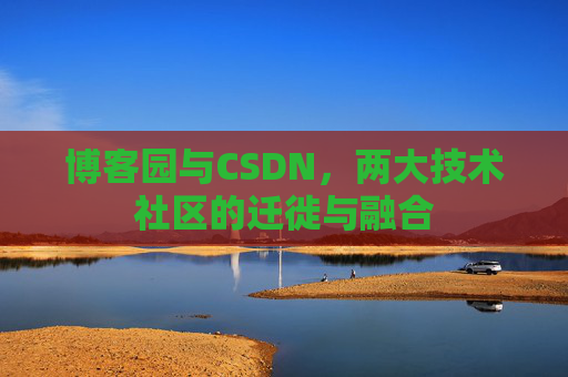 博客园与CSDN，两大技术社区的迁徙与融合