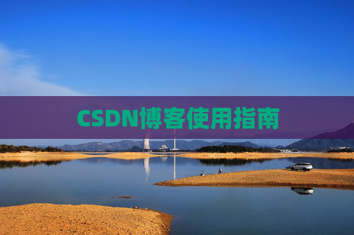 CSDN博客使用指南
