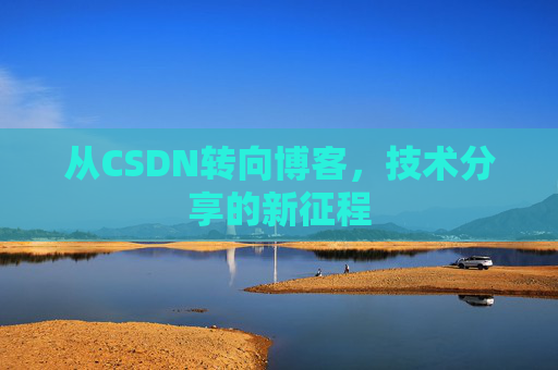 从CSDN转向博客，技术分享的新征程
