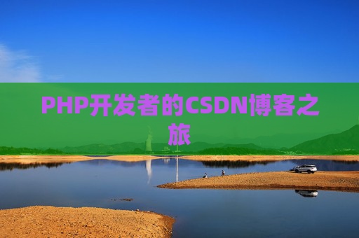 PHP开发者的CSDN博客之旅