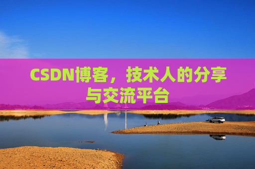 CSDN博客，技术人的分享与交流平台