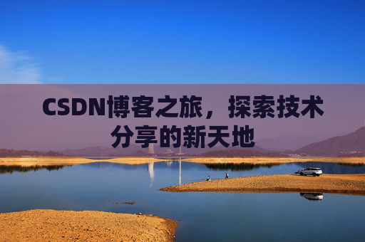 CSDN博客之旅，探索技术分享的新天地